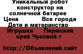 Уникальный робот-конструктор на солнечной батарее › Цена ­ 2 790 - Все города Дети и материнство » Игрушки   . Пермский край,Чусовой г.